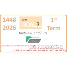 حقيبة منهج Super Goal 3 الصف الثالث متوسط -الفصل الدراسي الأول 1448
